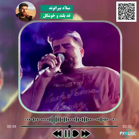 دانلود آهنگ قد بلند و خوشگل میلاد بیرانوند